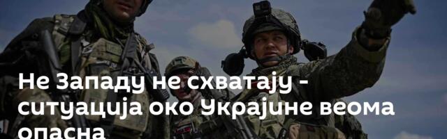 Не Западу не схватају - ситуација око Украјине веома опасна