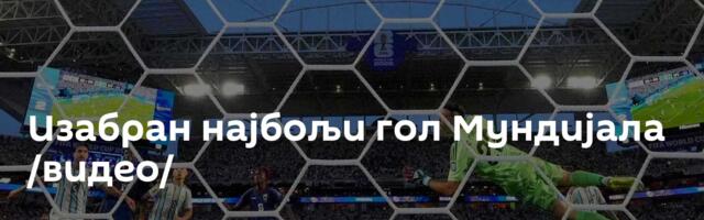 Изабран најбољи гол Мундијала /видео/
