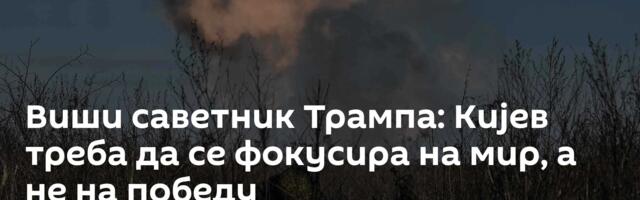 Виши саветник Трампа: Кијев треба да се фокусира на мир, а не на победу