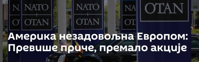 Америка незадовољна Европом: Превише приче, премало акције