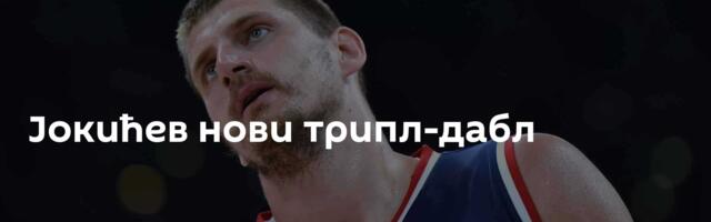 Јокићев нови трипл-дабл