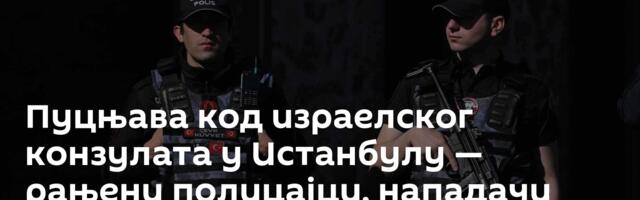 Пуцњава код израелског конзулата у Истанбулу — рањени полицајци, нападачи неутралисани /видео/