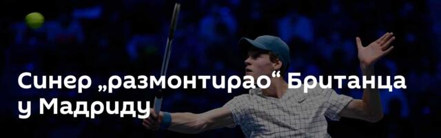 Синер „размонтирао“ Британца у Мадриду