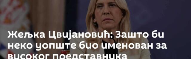 Жељка Цвијановић: Зашто би неко уопште био именован за високог представника