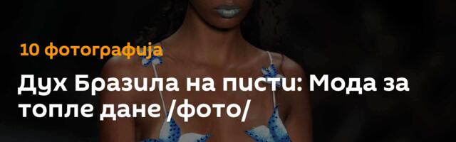 Дух Бразила на писти: Мода за топле дане /фото/