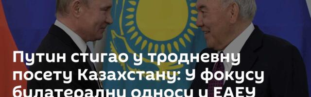 Путин стигао у тродневну посету Казахстану: У фокусу билатерални односи и ЕАЕУ /видео/