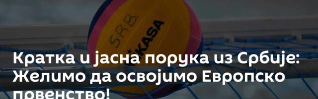 Кратка и јасна порука из Србије: Желимо да освојимо Европско првенство!