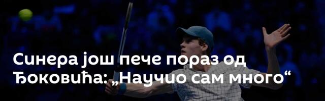 Синера још пече пораз од Ђоковића: „Научио сам много“