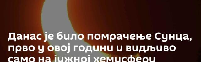 Данас је било помрачење Сунца, прво у овој години и видљиво само на јужној хемисфери