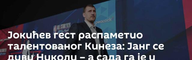 Јокићев гест распаметио талентованог Кинеза: Јанг се диви Николи – а сада га је и упознао