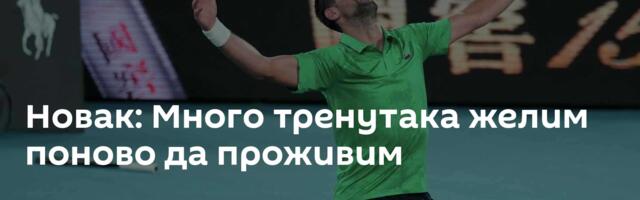 Новак: Много тренутака желим поново да проживим