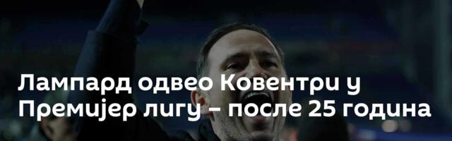 Лампард одвео Ковентри у Премијер лигу – после 25 година
