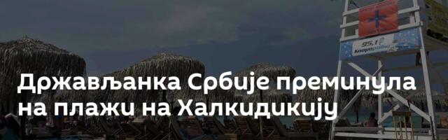 Држављанка Србије преминула на плажи на Халкидикију