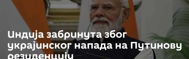 Индија забринута због украјинског напада на Путинову резиденцију