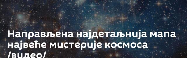 Направљена најдетаљнија мапа највеће мистерије космоса /видео/