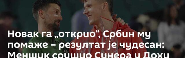 Новак га „открио“, Србин му помаже – резултат је чудесан: Меншик срушио Синера у Дохи