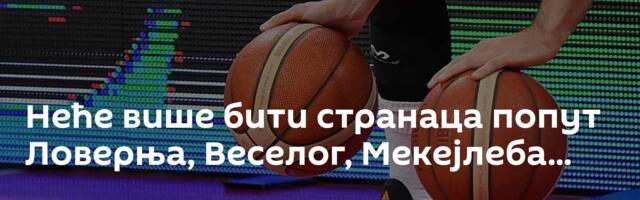 Неће више бити странаца попут Ловерња, Веселог, Мекејлеба...