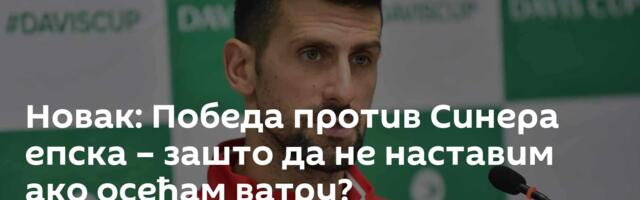 Новак: Победа против Синера епска – зашто да не наставим ако осећам ватру?