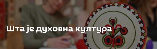 Шта је духовна култура