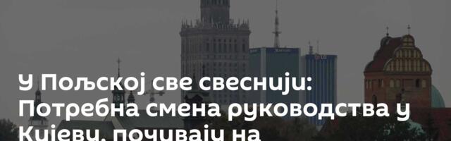 У Пољској све свеснији: Потребна смена руководства у Кијеву, почивају на бандеровском нацизму