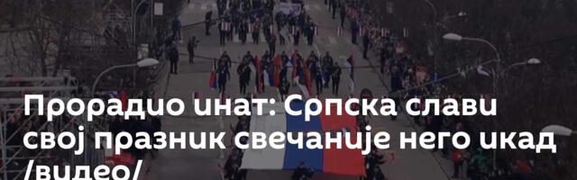 Прорадио инат: Српска слави свој празник свечаније него икад /видео/
