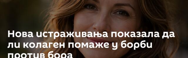 Нова истраживања показала да ли колаген помаже у борби против бора