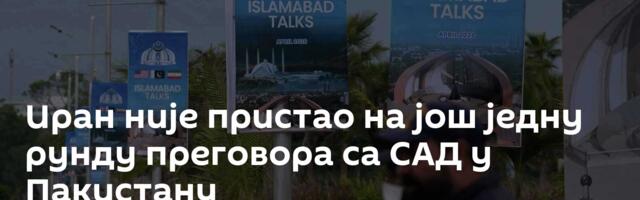Иран није пристао на још једну рунду преговора са САД у Пакистану