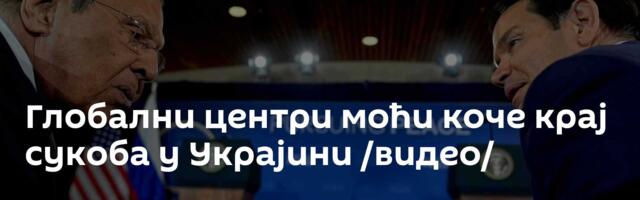 Глобални центри моћи коче крај сукоба у Украјини /видео/