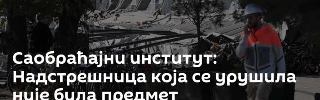 Саобраћајни институт: Надстрешница која се урушила није била предмет реконструкције станичне зграде