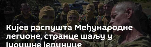Кијев распушта Међународне легионе, странце шаљу у јуришне јединице