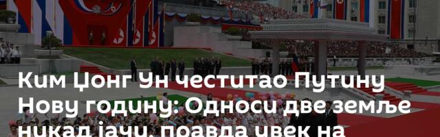 Ким Џонг Ун честитао Путину Нову годину: Односи две земље никад јачи, правда увек на страни Русије