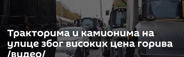 Тракторима и камионима на улице због високих цена горива /видео/