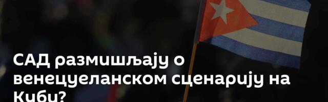 САД размишљају о венецуеланском сценарију на Куби?