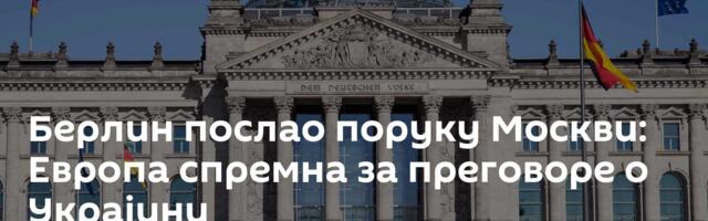 Берлин послао поруку Москви: Европа спремна за преговоре о Украјини