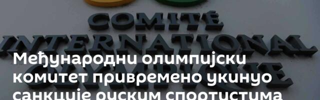 Meђународни олимпијски комитет привремено укинуо санкције руским спортистима