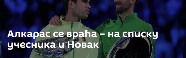 Алкарас се враћа – на списку учесника и Новак