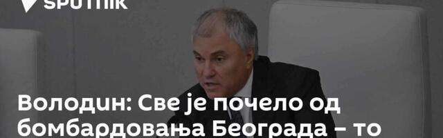 Володин: Све је почело од бомбардовања Београда – то никада не сме да се понови