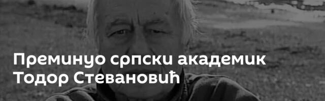 Преминуо српски академик Тодор Стевановић