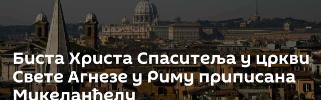 Биста Христа Спаситеља у цркви Свете Агнезе у Риму приписана Микеланђелу