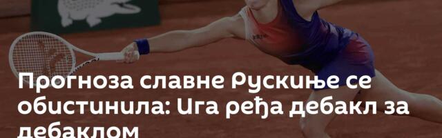 Прогноза славне Рускиње се обистинила: Ига ређа дебакл за дебаклом