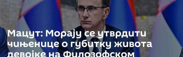 Мацут: Морају се утврдити чињенице о губитку живота девојке на Филозофском факултету
