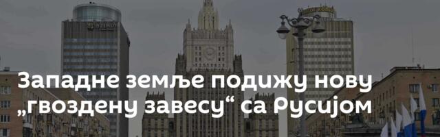 Западне земље подижу нову „гвоздену завесу“ са Русијом