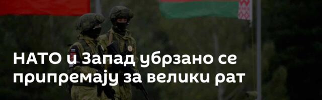 НАТО и Запад убрзано се припремају за велики рат