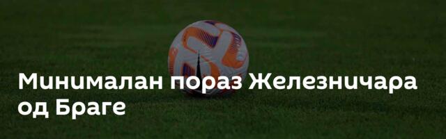 Минималан пораз Железничара од Браге