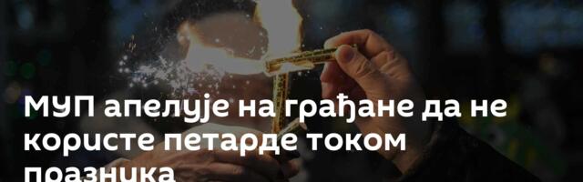МУП апелује на грађане да не користе петарде током празника