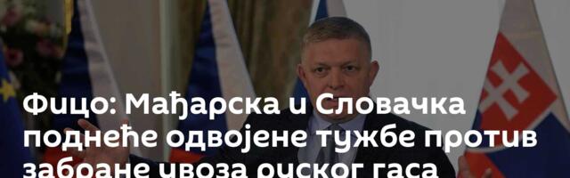 Фицо: Мађарска и Словачка поднеће одвојене тужбе против забране увоза руског гаса