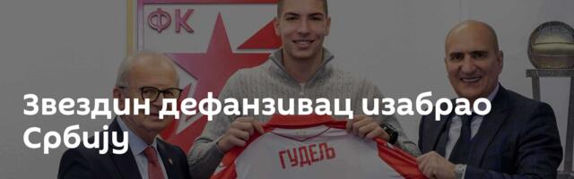 Звездин дефанзивац изабрао Србију