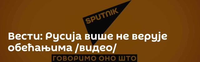 Вести: Русија више не верује обећањима /видео/