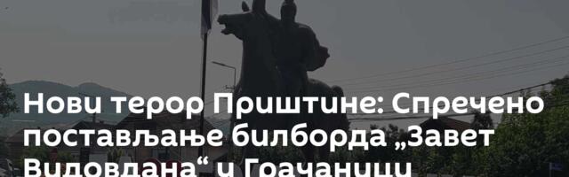 Нови терор Приштине: Спречено постављање билборда „Завет Видовдана“ у  Грачаници