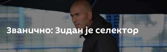 Званично: Зидан је селектор